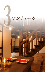 アンティーク
