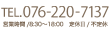 tel 076-278-2630 営業時間/8:30〜18:00 定休日/不定休