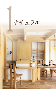 ナチュラル