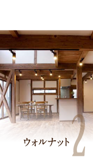 ウォルナット