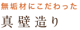 無垢材にこだわった 真壁造り