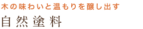 木の味わいと温もりを醸し出す 自然塗料