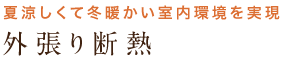 夏涼しくて冬暖かい室内環境を実現 外張り断熱