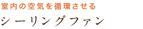 室内の空気を循環させる シーリングファン