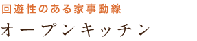 回遊性のある家事動線 オープンキッチン