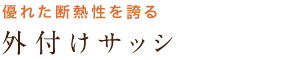 優れた断熱性を誇る 外付けサッシ