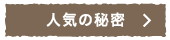 人気の秘密